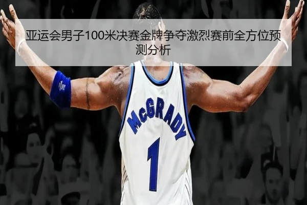 亚运会男子100米决赛金牌争夺激烈赛前全方位预测分析